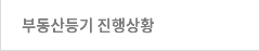 부동산등기 진행사항