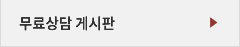 무료상담 게시판