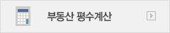 부동산 평수계산