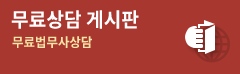 무료상담